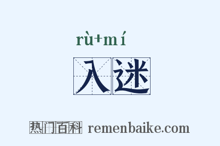 入迷是什么意思的图片